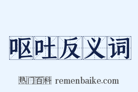 呕吐反义词是什么意思的图片